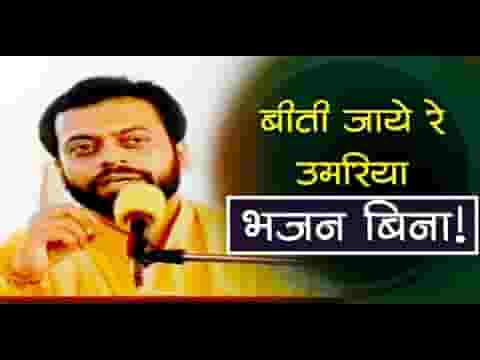 बीती जाए रे उमरिया भजन बिना भजन लिरिक्स