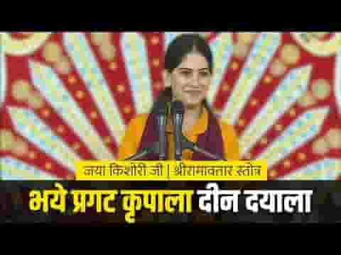 भए प्रगट कृपाला दीनदयाला कौशल्या हितकारी हिंदी लिरिक्स