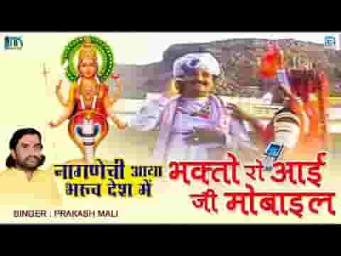 भगतो रो आयो जी मोबाइल देवी रे छम छम बाजी पायल