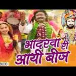 भादरवे चांदन री आयी रे बीज खम्मा रामदेवजी भजन