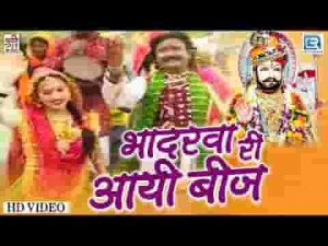 भादरवे चांदन री आयी रे बीज खम्मा रामदेवजी भजन