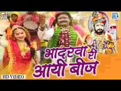 भादरवे चांदन री आयी रे बीज खम्मा रामदेवजी भजन