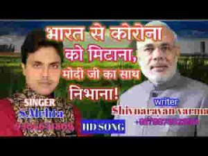 भारत से कोरोना मिटाना मोदी जी का साथ निभाना लिरिक्स
