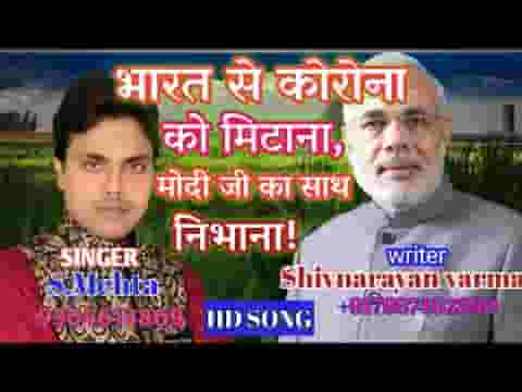 भारत से कोरोना मिटाना मोदी जी का साथ निभाना लिरिक्स