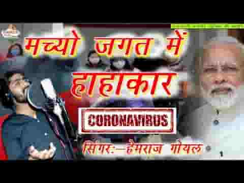 मचियो जगत में हाहाकार साम्भलजो भाया