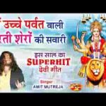 माँ ऊँचे पर्वत वाली करती शेरो की सवारी भजन लिरिक्स
