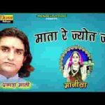 माता री ज्योता जागे रे माजीसा भजन लिरिक्स