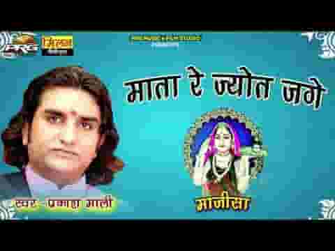 माता री ज्योता जागे रे माजीसा भजन लिरिक्स