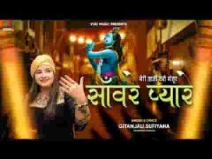 मेरी अर्ज़ी करो मंज़ूर मेरे सांवरे प्यारे भजन लिरिक्स