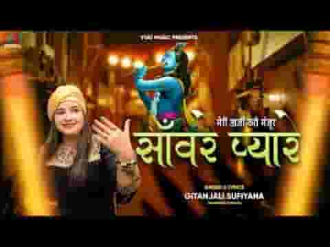 मेरी अर्ज़ी करो मंज़ूर मेरे सांवरे प्यारे भजन लिरिक्स