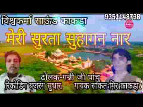 मेरी सुरता सुहागण नार पिये ने किया भूल गई लिरिक्स