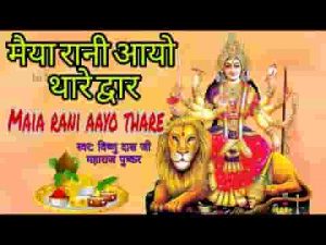 मैया रानी आयो थारे द्वार थारी महिमा अपरम्पार