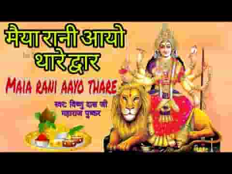 मैया रानी आयो थारे द्वार थारी महिमा अपरम्पार