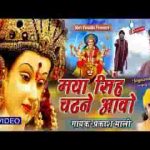 मैया सिंह चढेने आवो झटके थारा भजन गावुला मै तो डटके