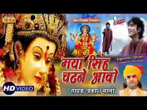 मैया सिंह चढेने आवो झटके थारा भजन गावुला मै तो डटके