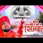 म्हारो घड़ी रे घड़ी रो रिछपाल भक्तां रो प्रतिपाल भजन लिरिक्स
