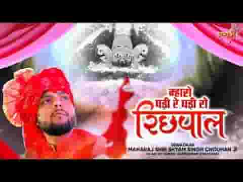 म्हारो घड़ी रे घड़ी रो रिछपाल भक्तां रो प्रतिपाल भजन लिरिक्स