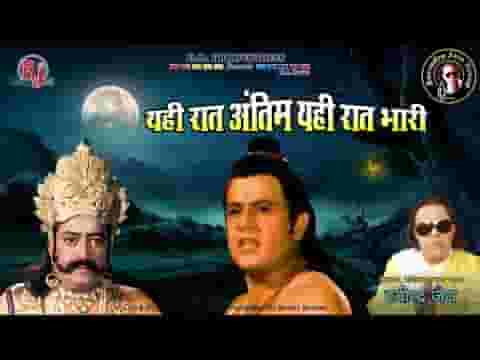 यही रात अंतिम यही रात भारी रामायण भजन लिरिक्स