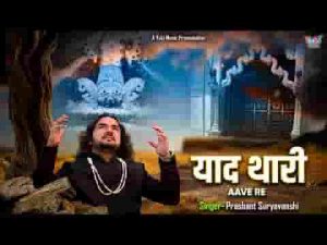 याद थारी आवे रे घणो ही सतावे रे श्याम भजन लिरिक्स