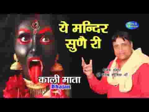 ये मंदिर सुने री माँ काली की किलकार बिना लिरिक्स