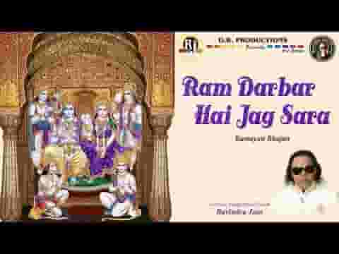 राम दरबार है जग सारा रविंद्र जैन श्री राम भजन लिरिक्स