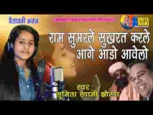 राम सुमरले सुकरत करले आगे आडो आवेलो भजन लिरिक्स