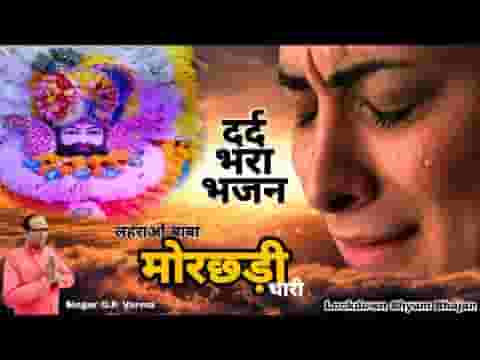 लहराओ बाबा मोरछड़ी थारी दूर भगाओ आई कैसी महामारी