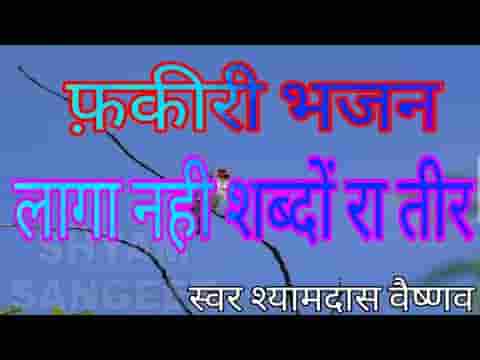 लागा नहीं शब्द रा तीर फकीरी भजन लिरिक्स