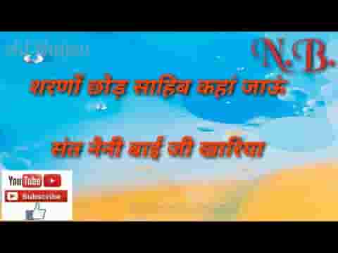 शरणों छोड़ दाता कहाँ जाऊँ कबीर साहेब भजन लिरिक्स
