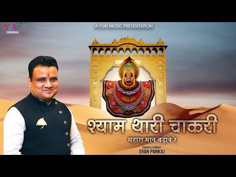 श्याम थारी चाकरी म्हारो मान बढ़ावे रे भजन लिरिक्स