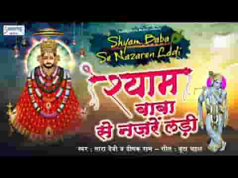 श्याम बाबा से नजरे लड़ी मेरी किस्मत है जबसे बनी लिरिक्स