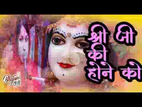 श्री जी की होने को जी चाहता है भजन लिरिक्स