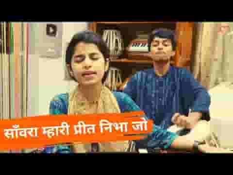 सांवरा म्हारी प्रीत निभाज्यो जी भजन लिरिक्स