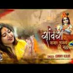 सांवरा सजाये भजनो की महफ़िल भजन लिरिक्स