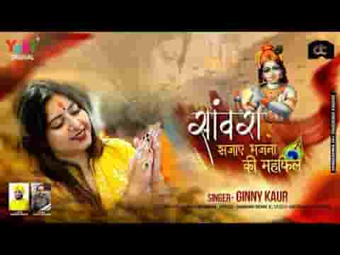 सांवरा सजाये भजनो की महफ़िल भजन लिरिक्स