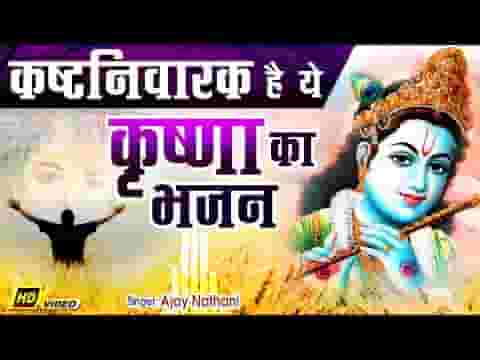 सारे जग का है रखवाला जय गोविंदा जय गोपाला भजन लिरिक्स