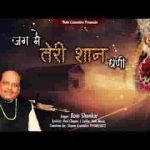सुनी रे मैंने श्याम धणी जग में तेरी शान घणी