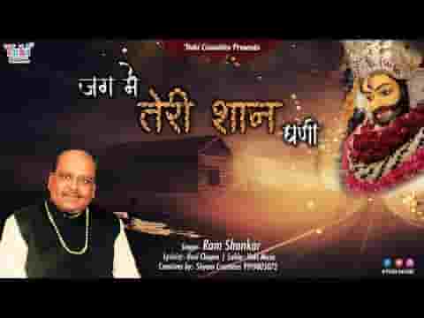 सुनी रे मैंने श्याम धणी जग में तेरी शान घणी
