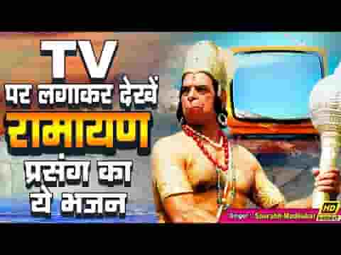 हनुमान ने कर दिया काम चुटकी बजाई करके भजन लिरिक्स