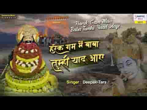 हर एक गम में बाबा तुम्ही याद आए भजन लिरिक्स