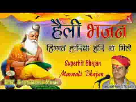 हिम्मत हारिया हरि नाय मिले म्हारी हेली भजन लिरिक्स