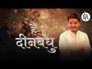 हे दीनबंधु दयालु कहाँ हो भजन लिरिक्स