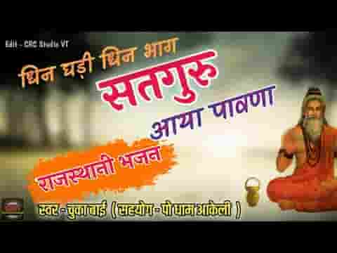 हेली धिन घड़ी धिन भाग सतगुरु सा आया पावणा लिरिक्स