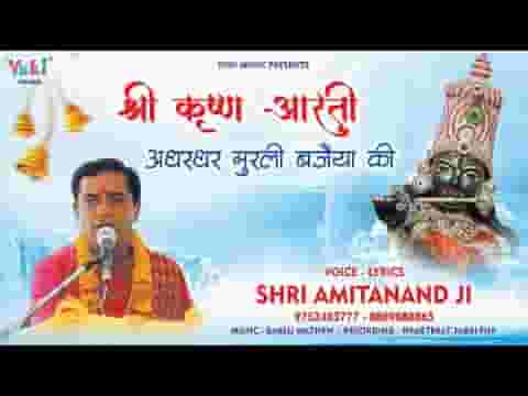 अधरधर मुरली बजैया की आरती कृष्ण कन्हैया की लिरिक्स