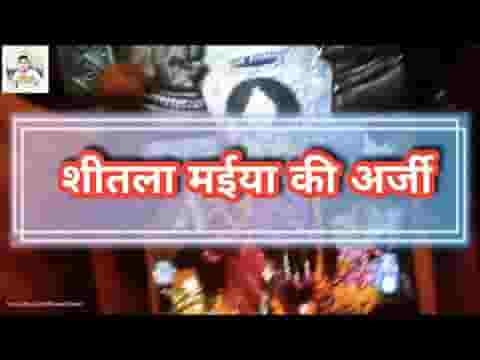 अर्जी करीला शीतला म‌ईया भोजपुरी भजन लिरिक्स