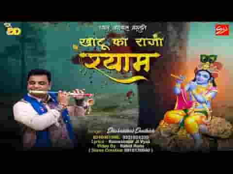 आओ आओ जी खाटू का राजा श्याम भजन लिरिक्स