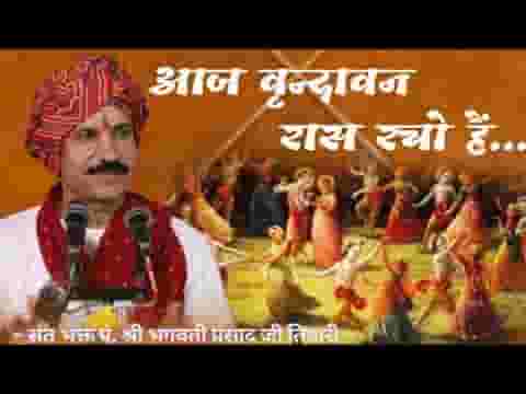 आज वृन्दावन रास रच्यो है मैं भी देखन जाउंगी लिरिक्स