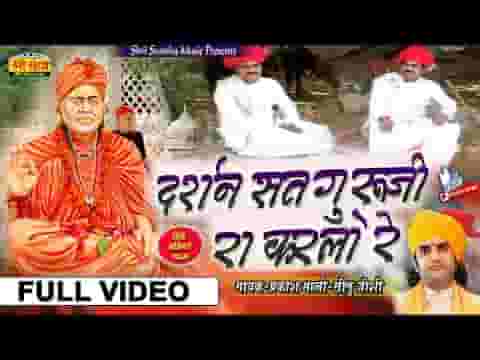आयोडा अवसर मत न चूक जो रे दर्शन सतगुरु जी रा करलो रे हा