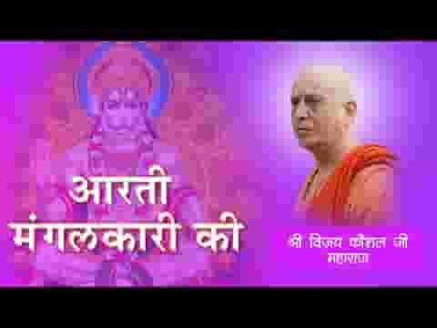 आरती मंगलकारी की पवनसुत अति बलधारी की लिरिक्स