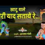 ओ खाटू वाले तेरी याद सताए रे भजन लिरिक्स